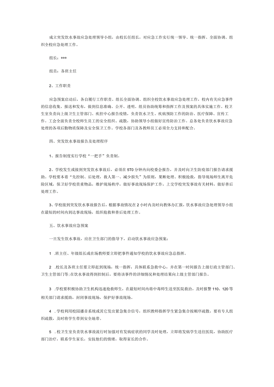 学校饮水卫生突发污染事件应急预案.docx_第2页