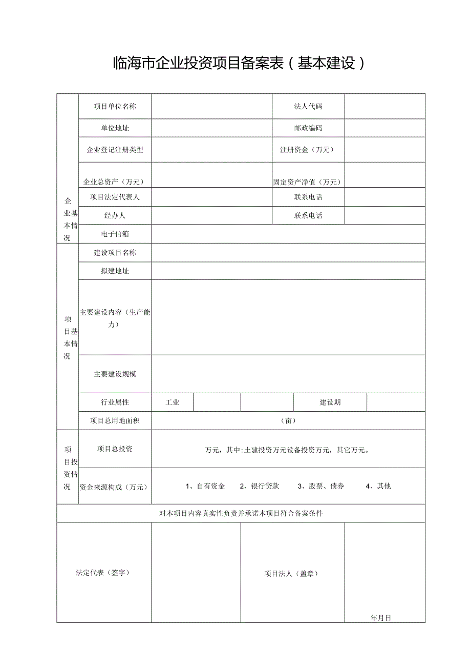 企业投资项目备案表.docx_第1页