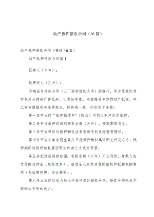 动产抵押借款合同（16篇）.docx