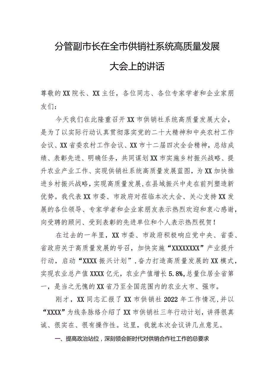 分管副市长在2023年全市供销社系统高质量发展大会上的讲话.docx_第1页