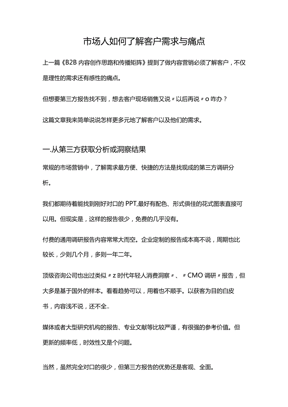 市场人如何了解客户需求与痛点.docx_第1页