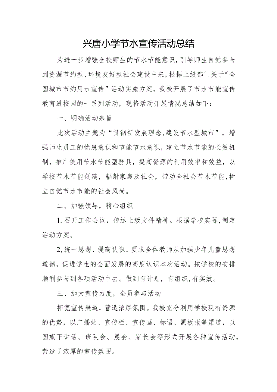 兴唐小学节水宣传活动总结.docx_第1页