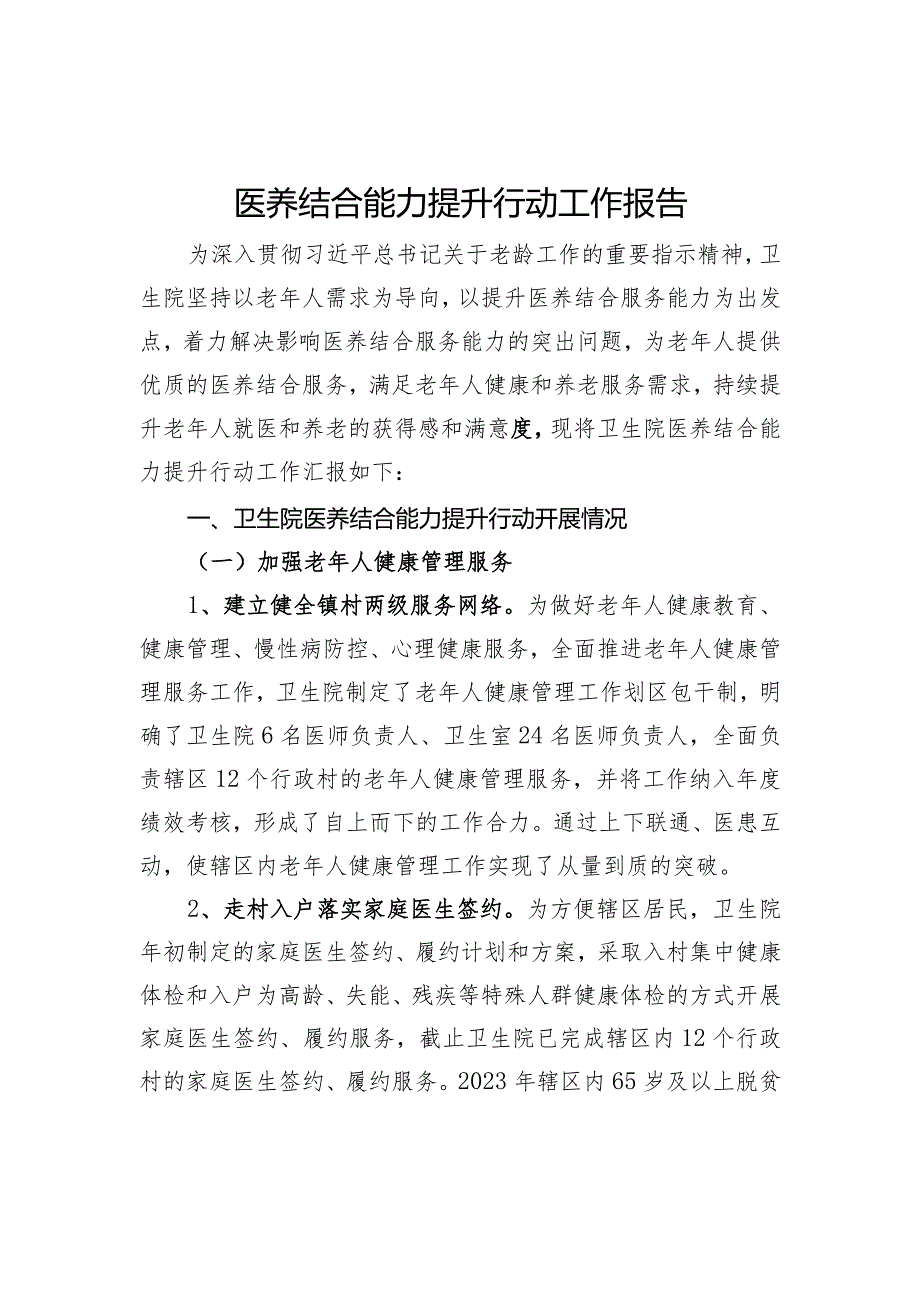 医养结合示范机构创建资料：医养结合能力提升行动工作报告.docx_第1页