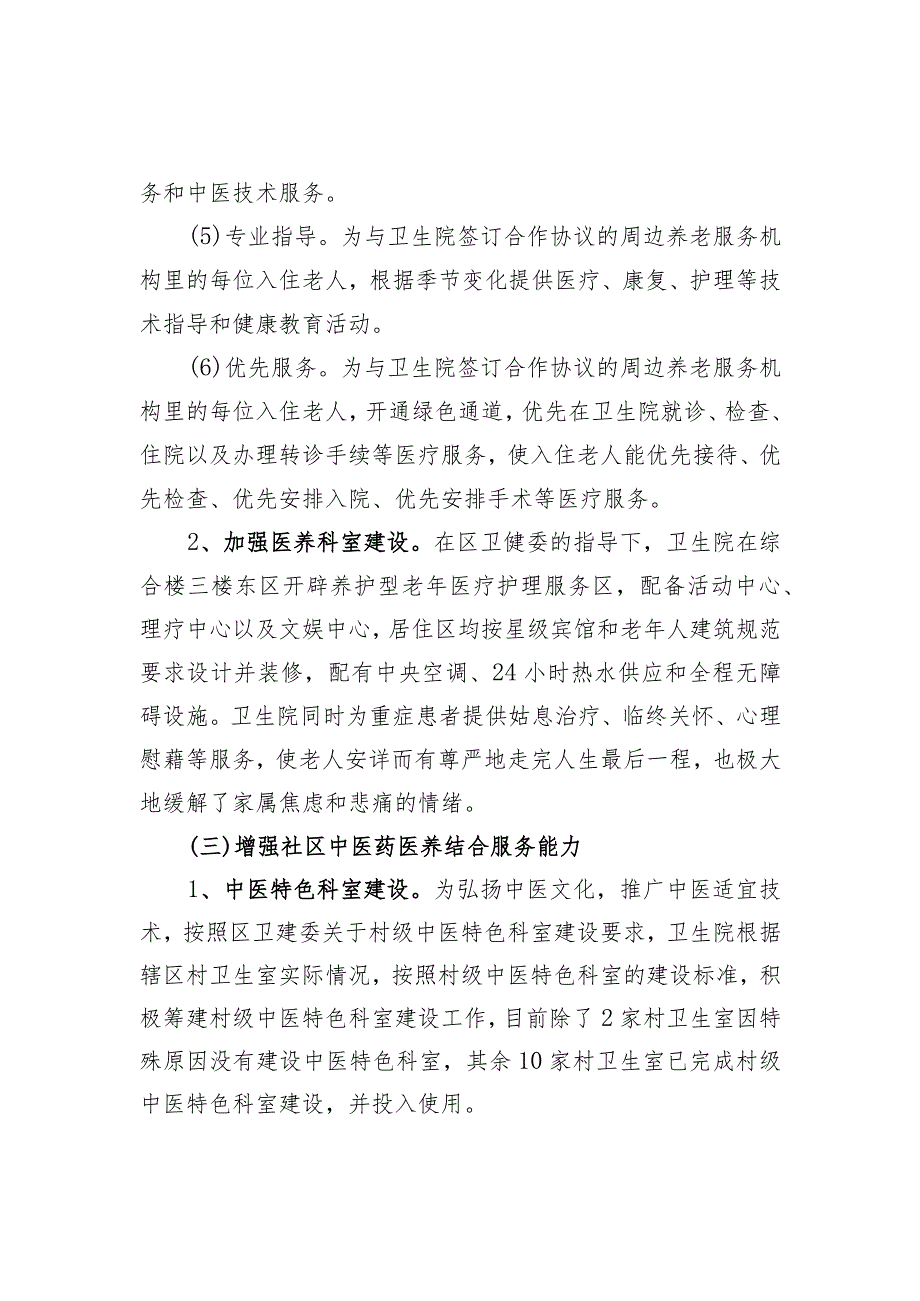 医养结合示范机构创建资料：医养结合能力提升行动工作报告.docx_第3页