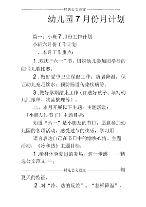 幼儿园7月份月计划.docx