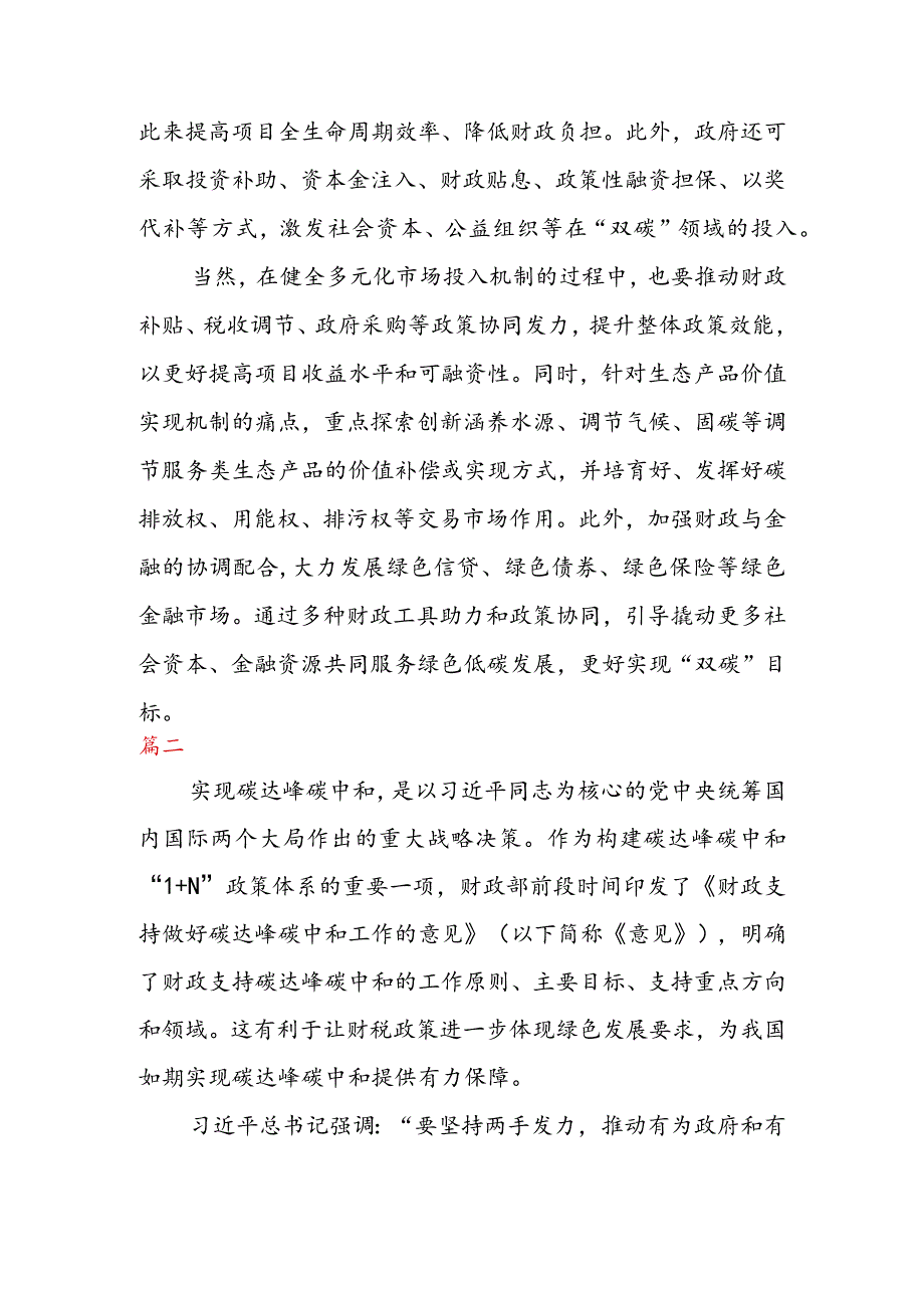 学习贯彻《财政支持做好碳达峰碳中和工作的意见》 心得体会（二篇）.docx_第3页