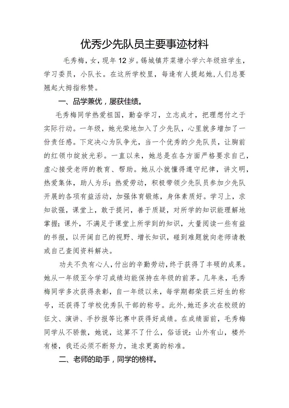 优秀少先队员主要事迹材料.docx_第1页