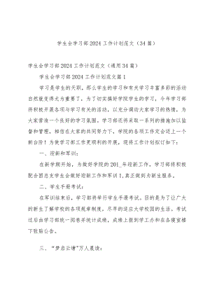 学生会学习部2024工作计划范文（34篇）.docx