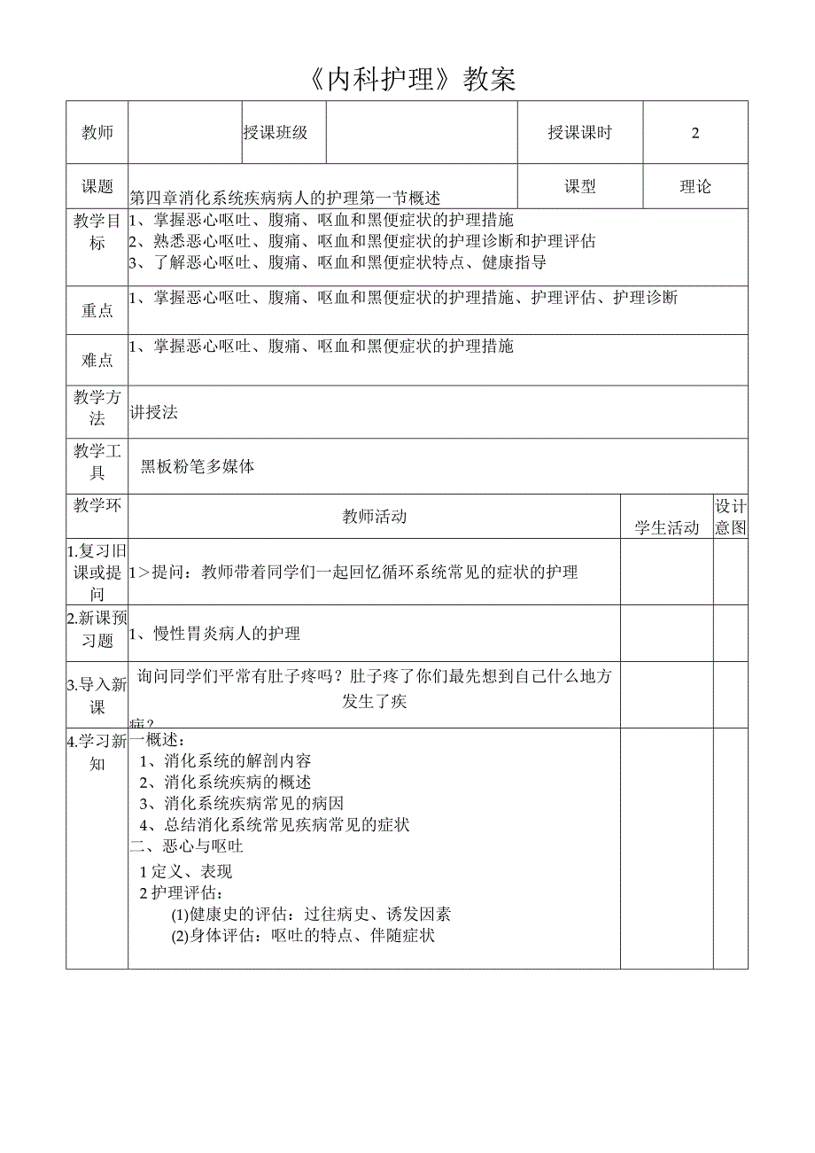 恶心呕吐、腹痛、呕血和黑便症状的护理措施教案.docx_第1页