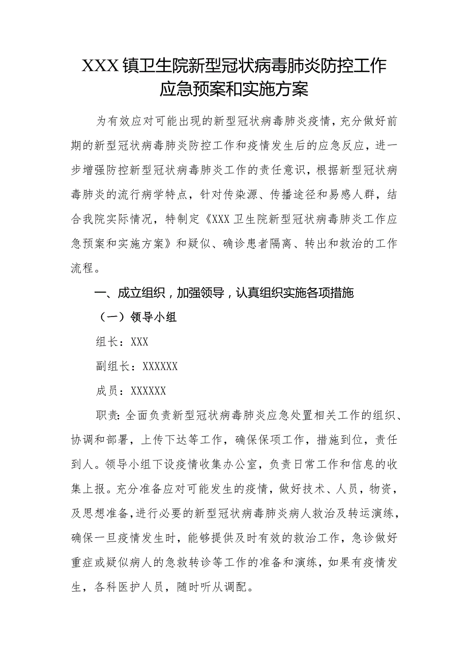 优质医养结合示范中心创建资料：医养结合机构服务和管理相关制度：感染防控管理：严格落实疫情防控有关规定做好新冠肺炎疫情和传染病防控工作.docx_第1页