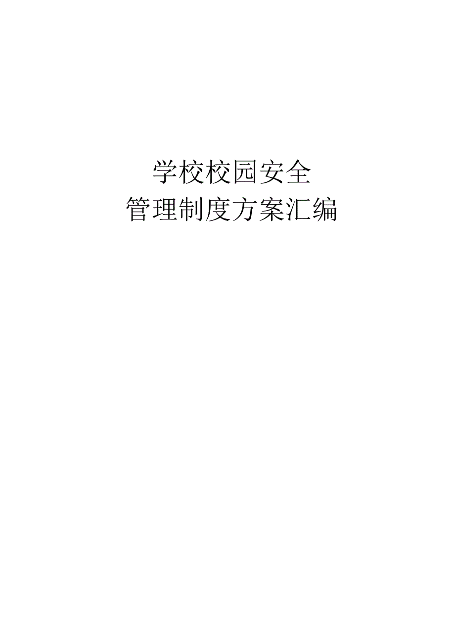 学校校园安全管理制度方案汇编.docx_第1页