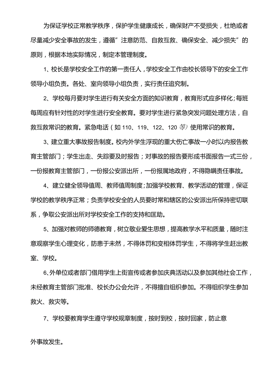 学校校园安全管理制度方案汇编.docx_第2页