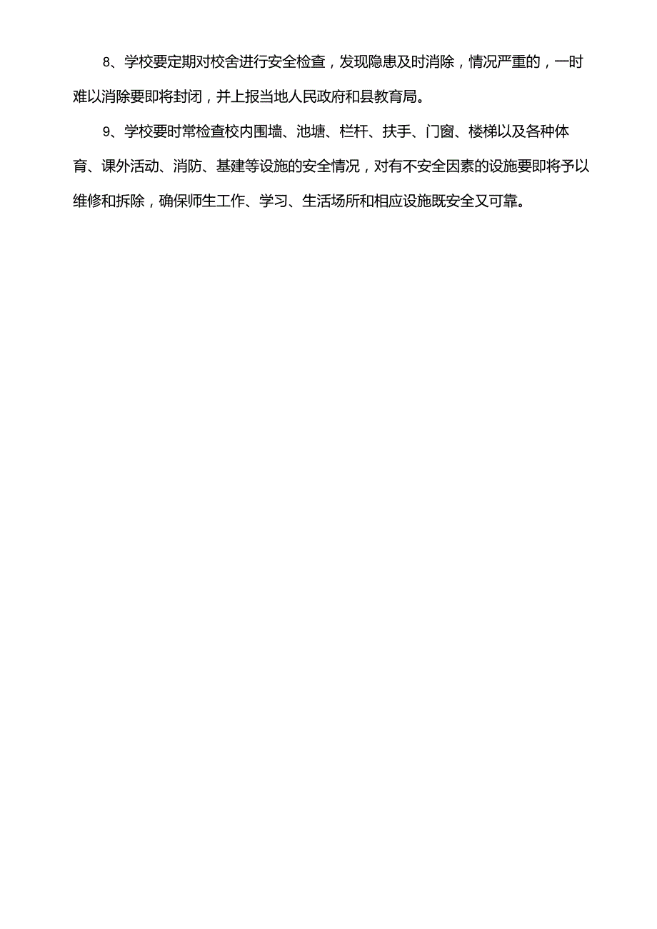 学校校园安全管理制度方案汇编.docx_第3页