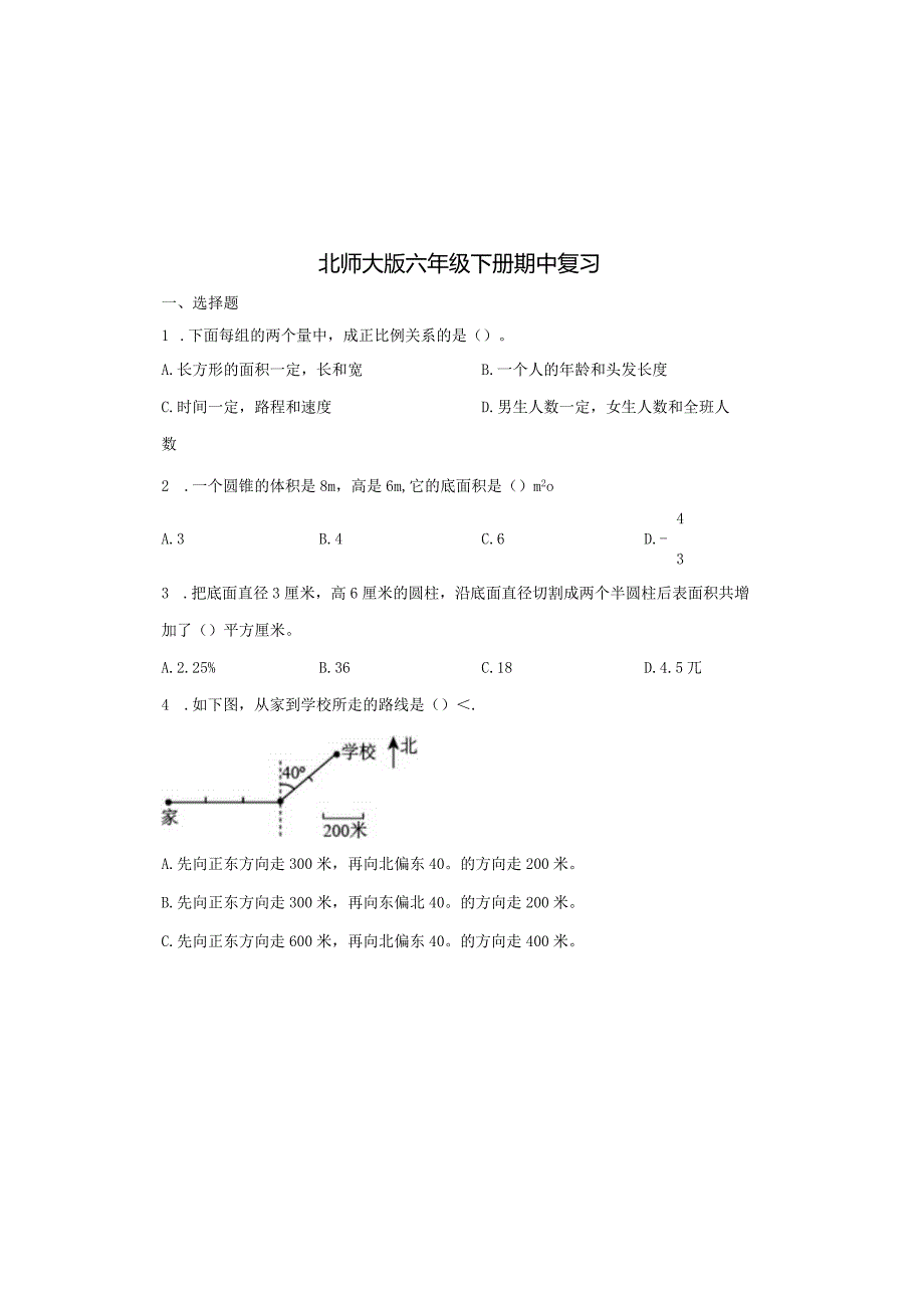 北师大版六年级下册期中复习.docx_第2页