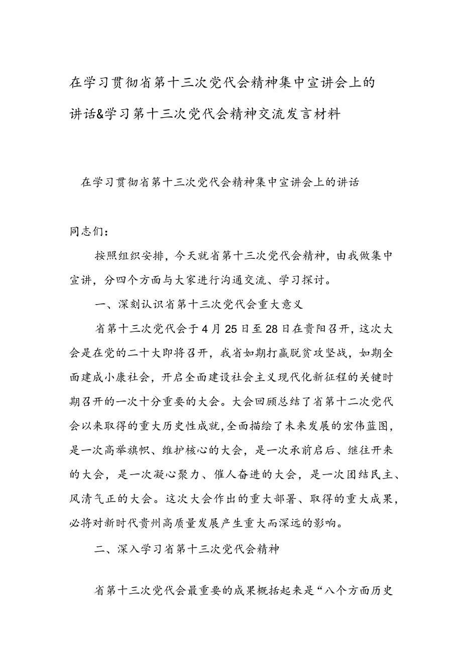 在学习贯彻省第十三次党代会精神集中宣讲会上的讲话 & 学习第十三次党代会精神交流发言材料.docx_第1页