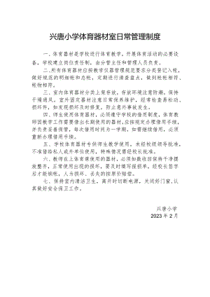 兴唐小学体育器材室日常管理制度.docx