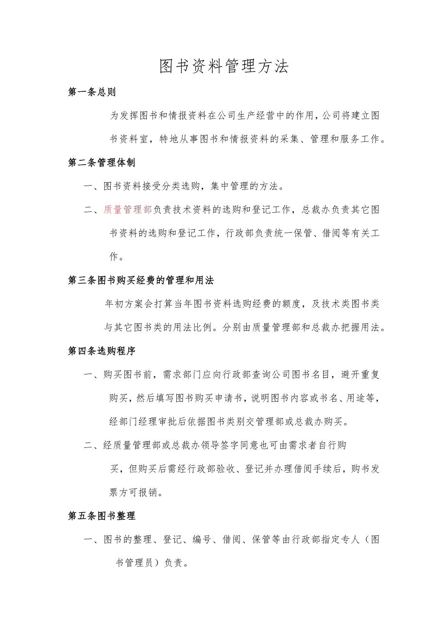 图书资料管理办法图书采购、整理、借阅与归还管理程序.docx_第1页