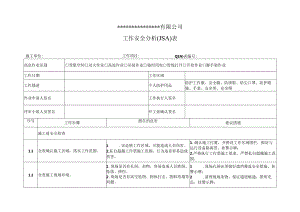 工作安全分析(JSA)表.docx