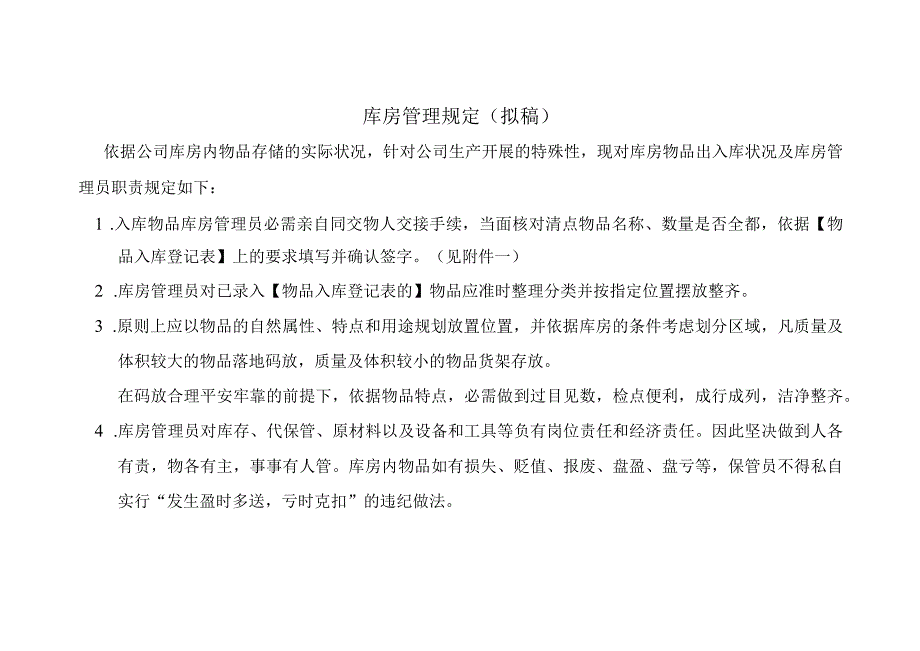 库房管理规定库房管理员职责库房出入库登记表模板.docx_第1页