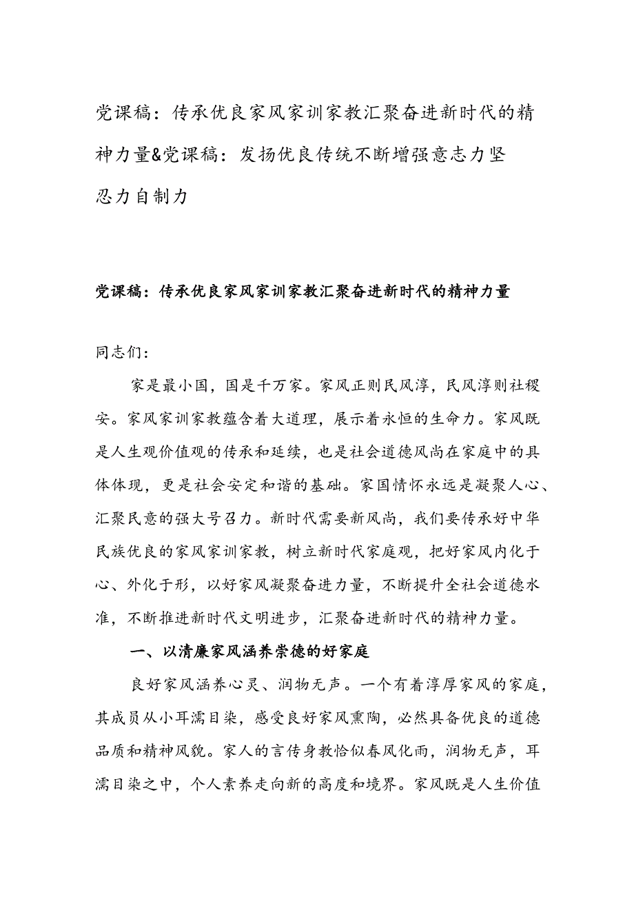 党课稿：传承优良家风家训家教汇聚奋进新时代的精神力量 & 党课稿：发扬优良传统不断增强意志力坚忍力自制力.docx_第1页