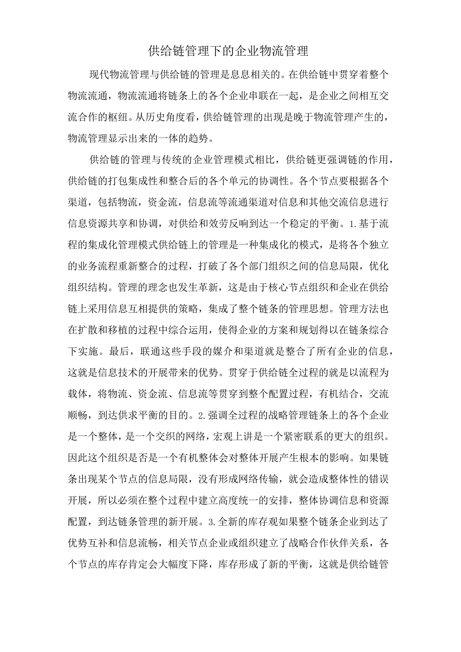 供应链管理下的企业物流管理.docx_第1页