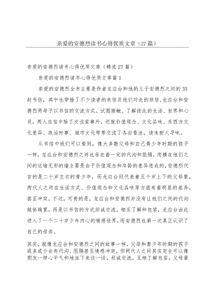 亲爱的安德烈读书心得优质文章（27篇）.docx