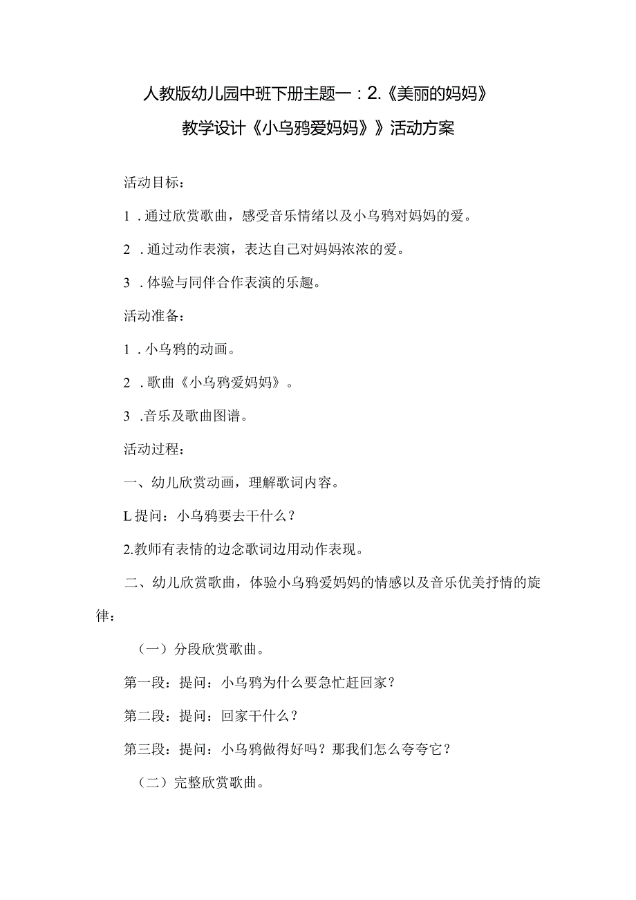 人教版幼儿园中班下册主题一：2.《美丽的妈妈》教学设计《小乌鸦爱妈妈》》活动方案.docx_第1页