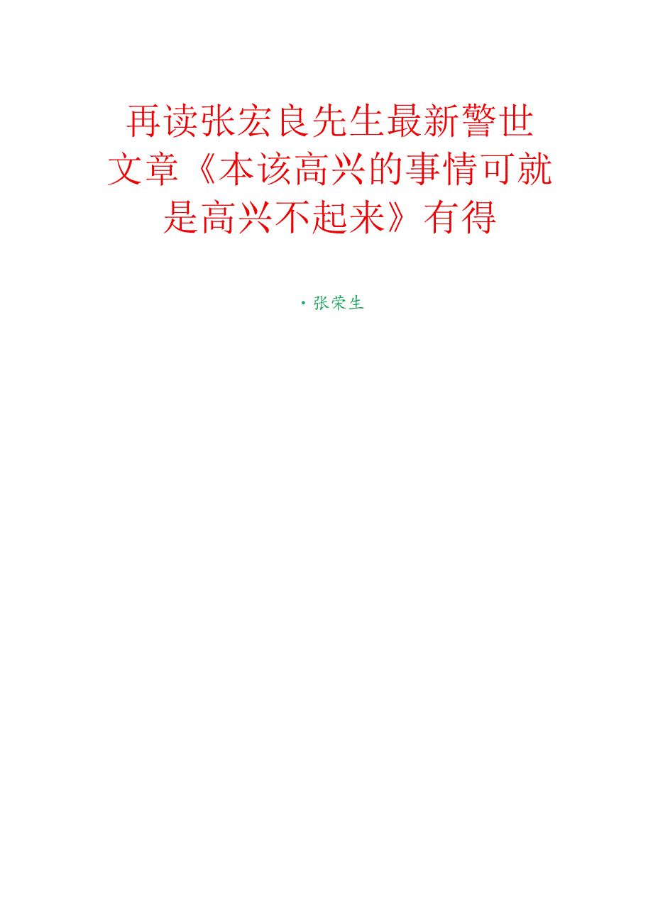 再读张宏良先生最新警世文章《本该高兴的事情可就是高兴不起来》有得.docx_第1页