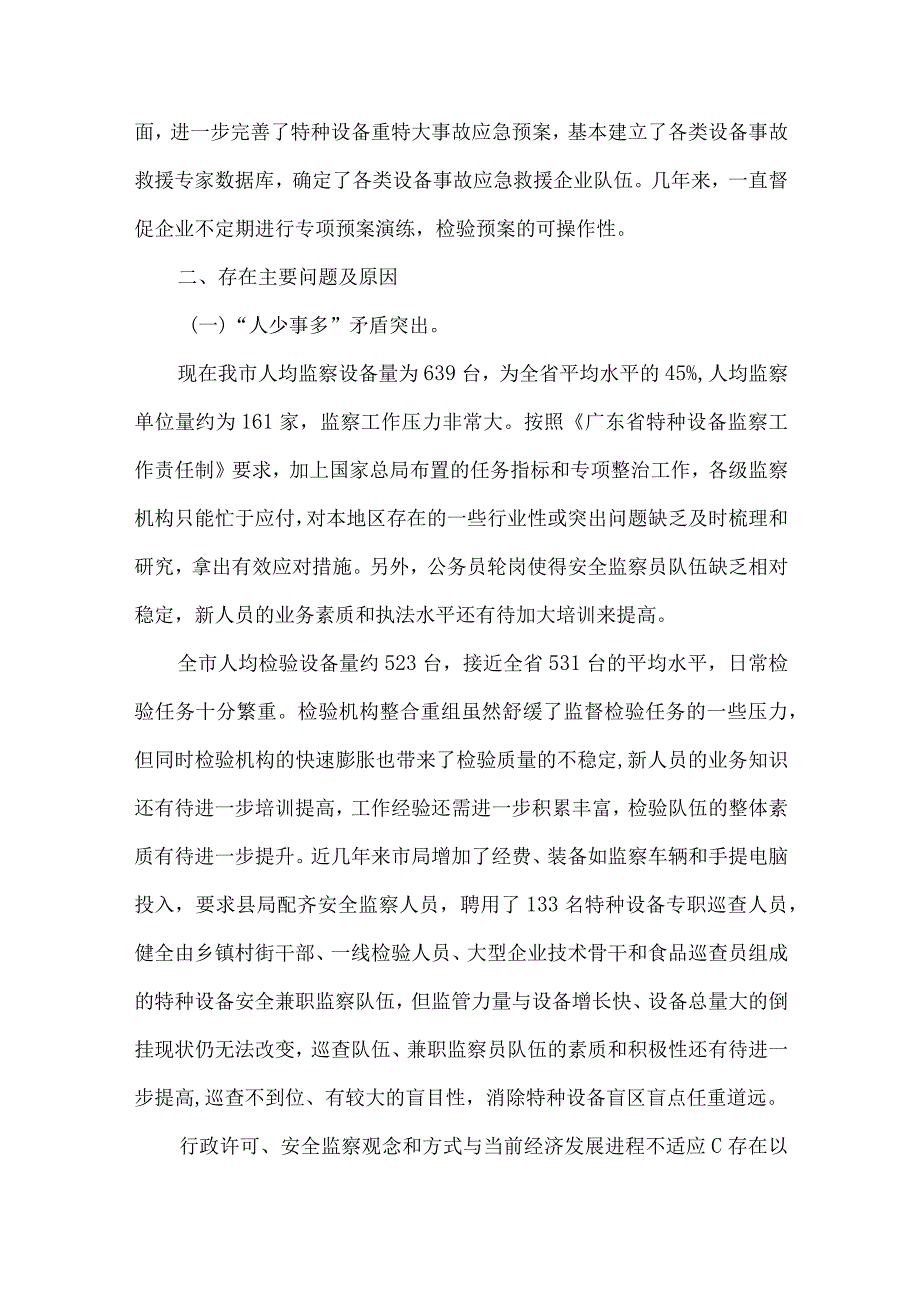 安监局特种设备安全监察思考.docx_第2页