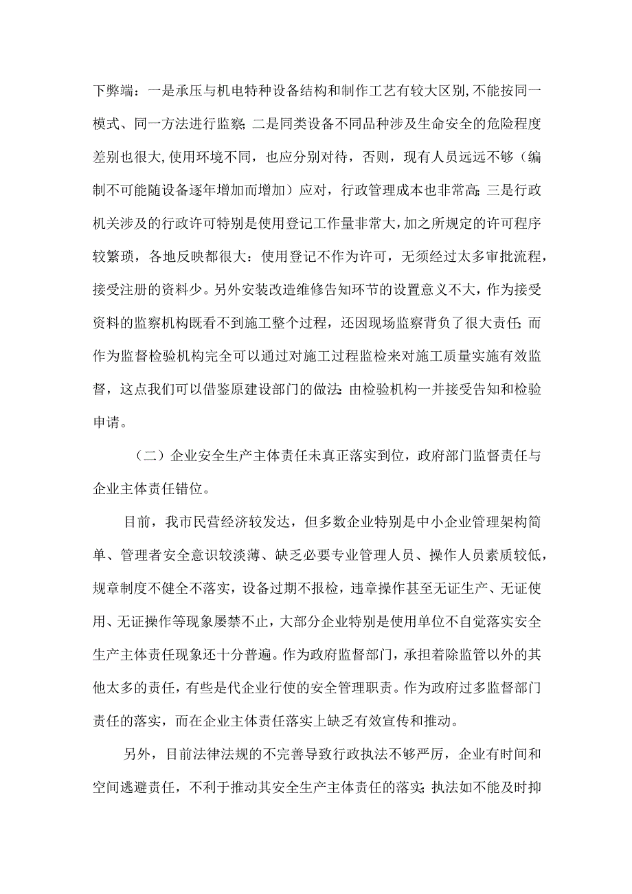 安监局特种设备安全监察思考.docx_第3页