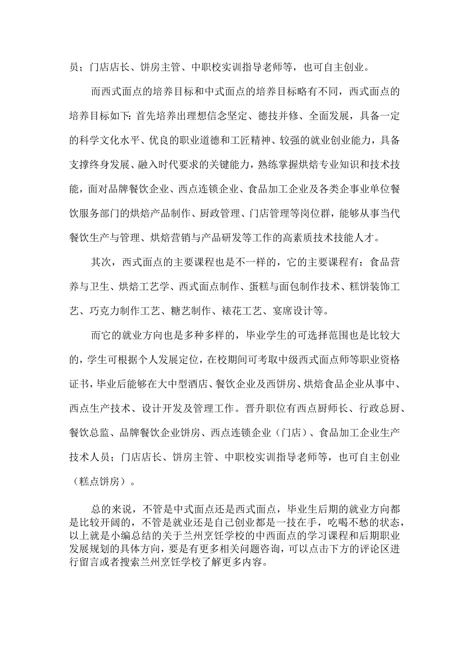 关于中西面点在兰州烹饪学校你需要了解这些内容.docx_第2页