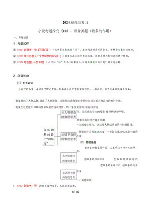 小说文本考题探究专题（通用） 10 形象类题（物象内涵作用）（含答案）.docx