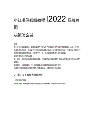 小红书保姆级教程｜2022品牌营销决策怎么做.docx