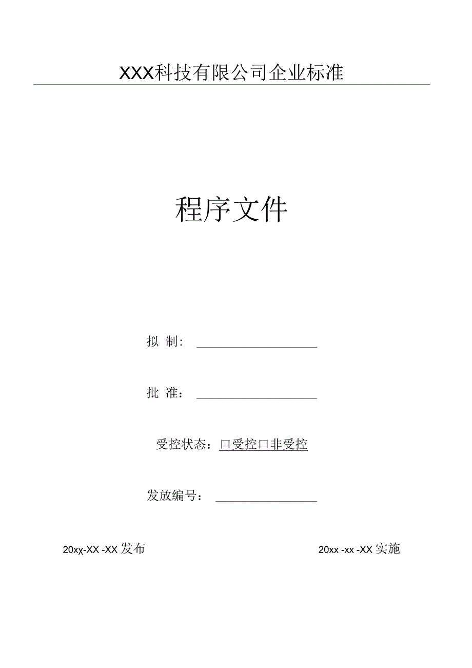 11设施与工作环境管理程序（GJB9001 军工标管理体系）.docx_第1页