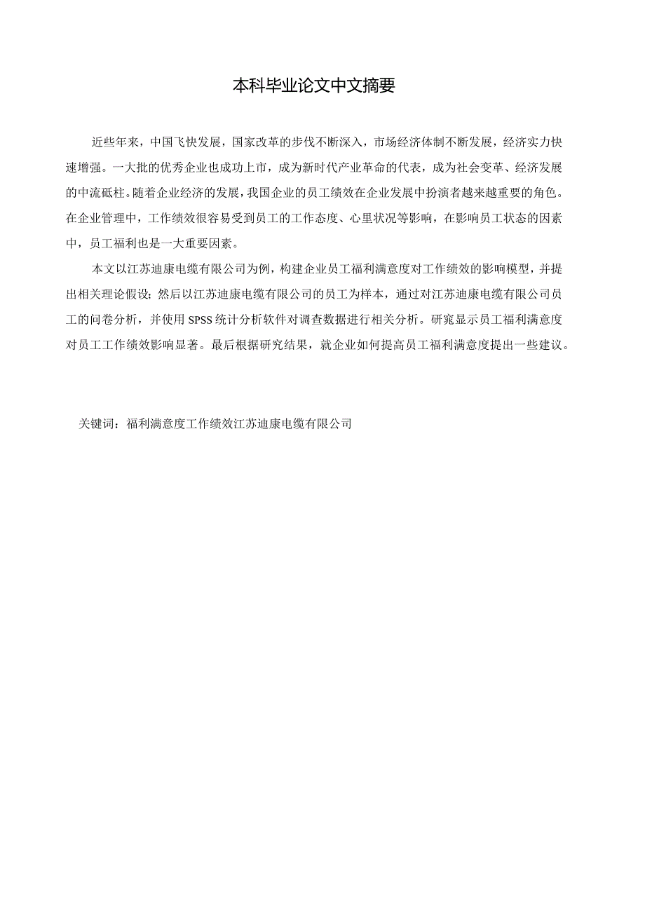 员工福利满意度对工作绩效的影响研究——以江苏迪康电缆有限公司为例.docx_第1页