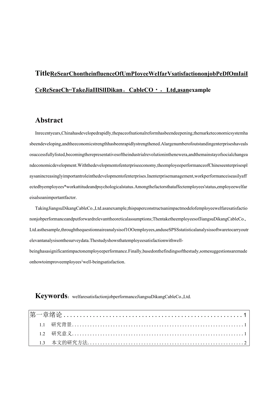 员工福利满意度对工作绩效的影响研究——以江苏迪康电缆有限公司为例.docx_第2页