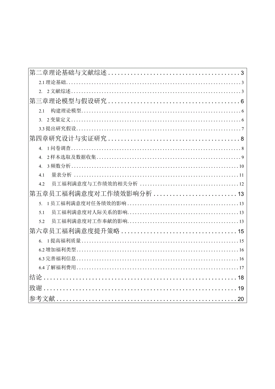 员工福利满意度对工作绩效的影响研究——以江苏迪康电缆有限公司为例.docx_第3页