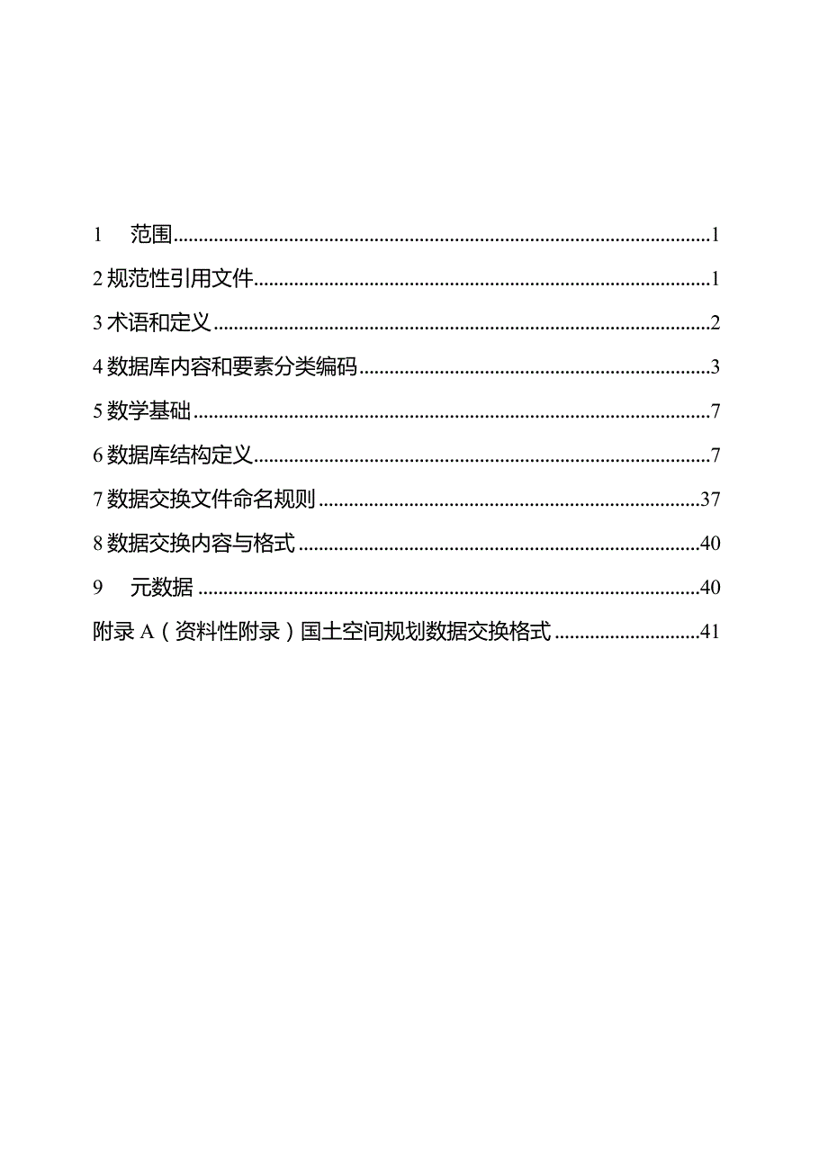 山东省村庄规划数据库规范(2023年).docx_第2页