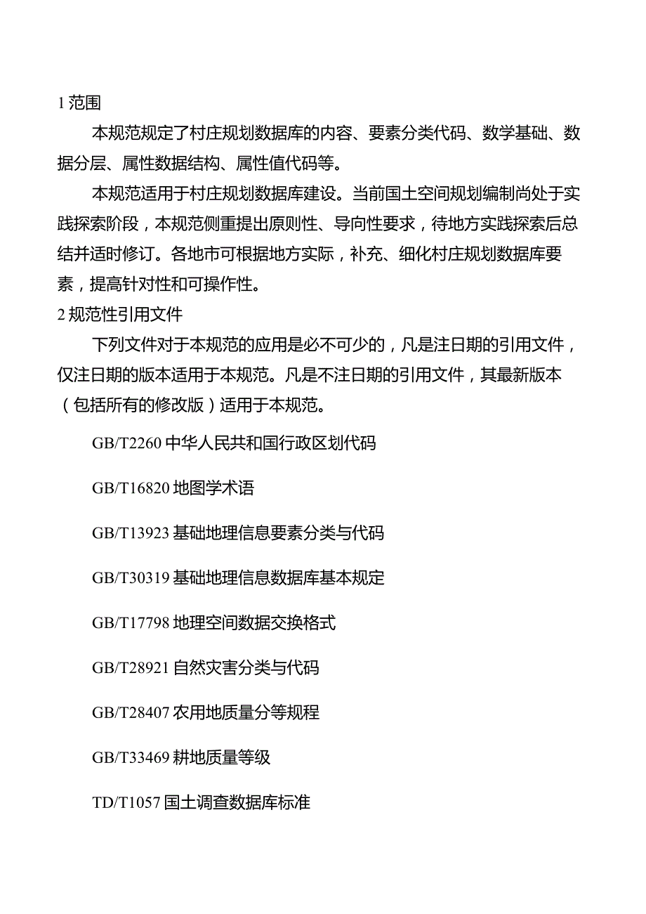 山东省村庄规划数据库规范(2023年).docx_第3页