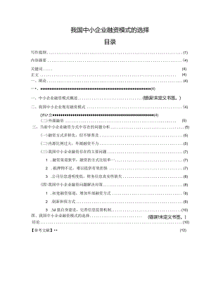 我国中小企业融资模式的选择.docx