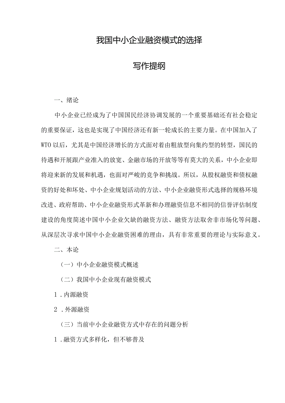 我国中小企业融资模式的选择.docx_第2页