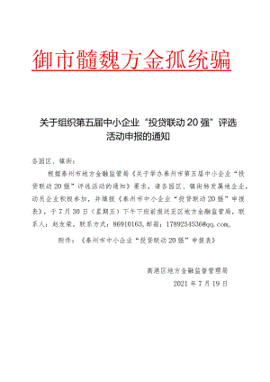 关于组织第五届中小企业“投贷联动20强”评选活动申报的通知.docx