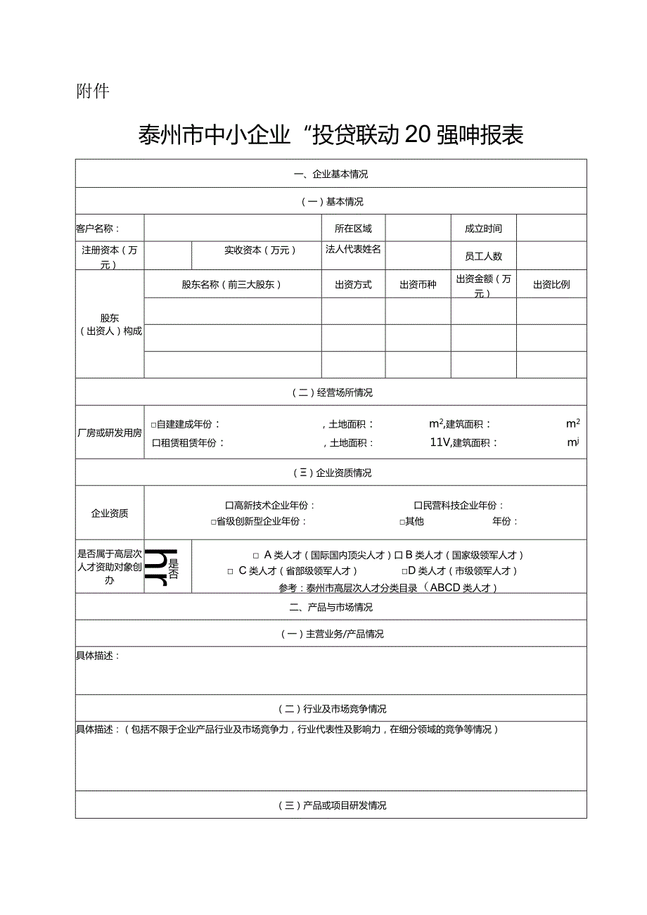 关于组织第五届中小企业“投贷联动20强”评选活动申报的通知.docx_第2页