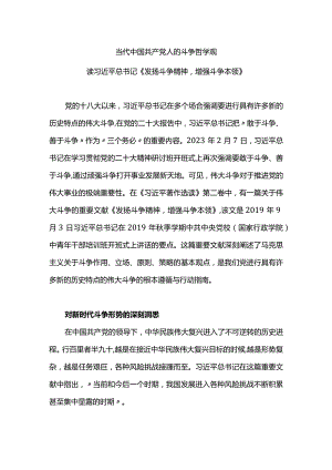 学习《发扬斗争精神增强斗争本领》感悟PPT当代中国共产党人的斗争哲学观微(讲稿).docx