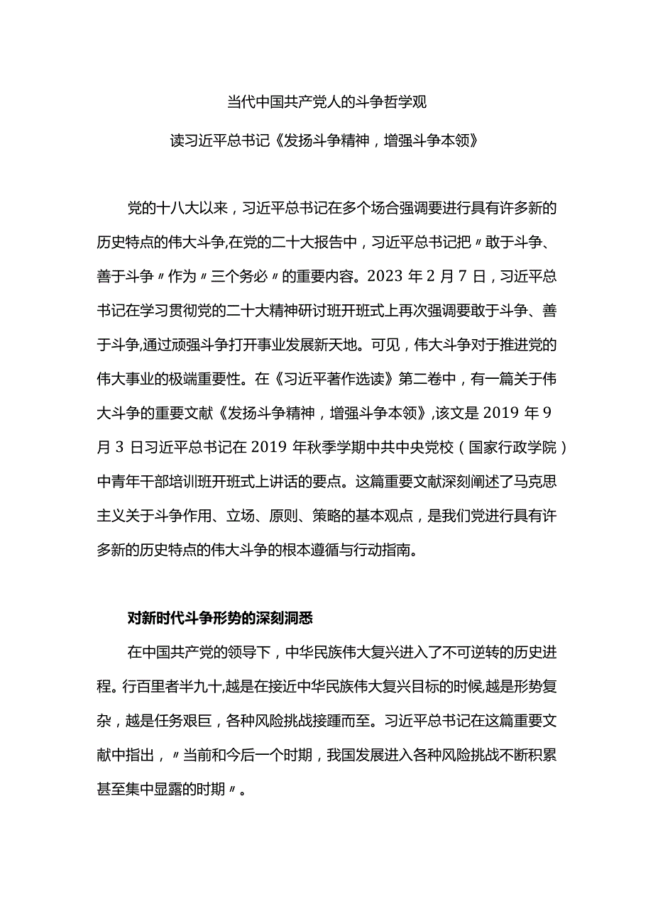 学习《发扬斗争精神增强斗争本领》感悟PPT当代中国共产党人的斗争哲学观微(讲稿).docx_第1页