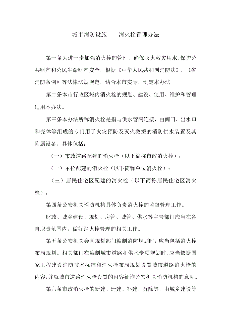 城市消防设施（消防栓）管理办法.docx_第1页