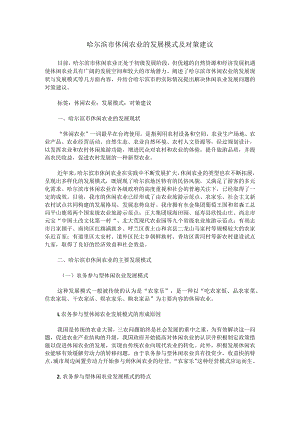 哈尔滨市休闲农业的发展模式及对策建议.docx