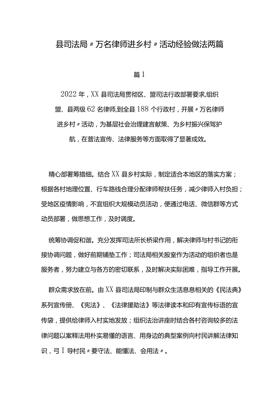 县司法局“万名律师进乡村”活动经验做法两篇.docx_第1页