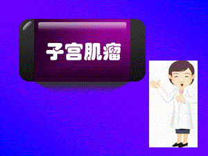 子宫肌瘤ppt.ppt