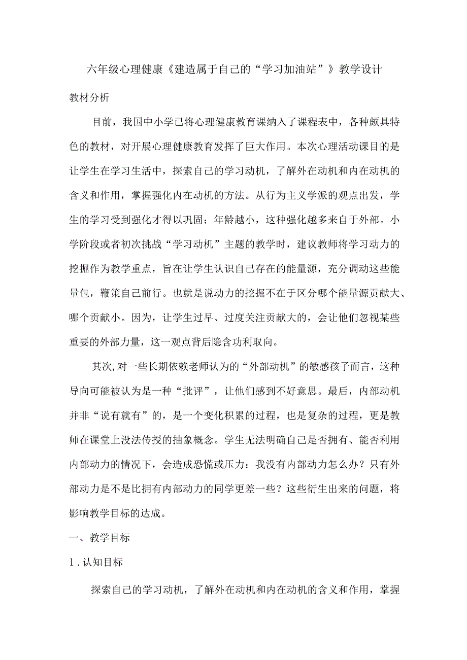 六年级心理健康《建造属于自己的“学习加油站”》教学设计.docx_第1页